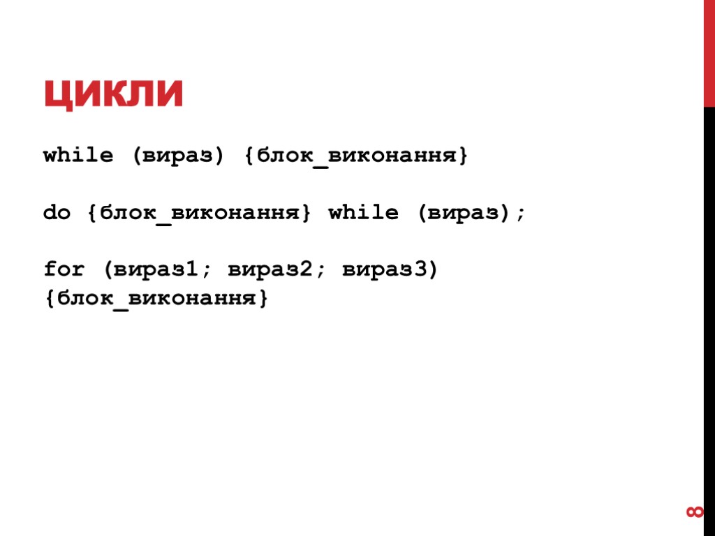 Цикли while (вираз) {блок_виконання} do {блок_виконання} while (вираз); for (вираз1; вираз2; вираз3) {блок_виконання} 8